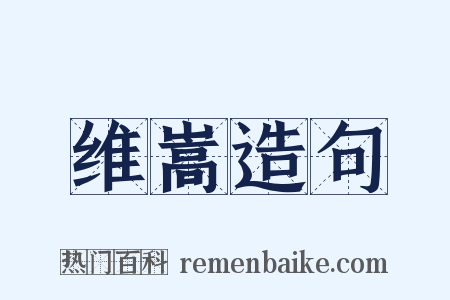 维嵩造句是什么意思的图片